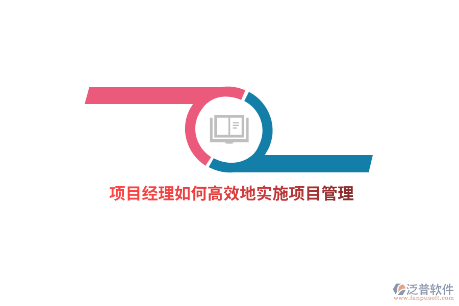 項(xiàng)目經(jīng)理如何高效地實(shí)施項(xiàng)目管理？