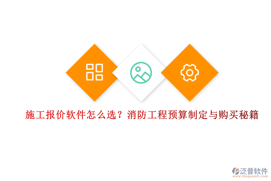 施工報價軟件怎么選？消防工程預(yù)算制定與購買秘籍