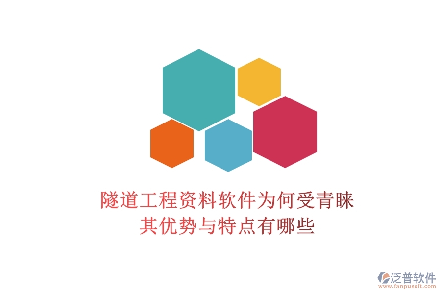 隧道工程資料軟件為何受青睞？其優(yōu)勢與特點有哪些？