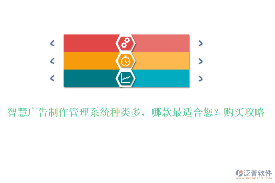 智慧廣告制作管理系統(tǒng)種類多，哪款最適合您？購買攻略
