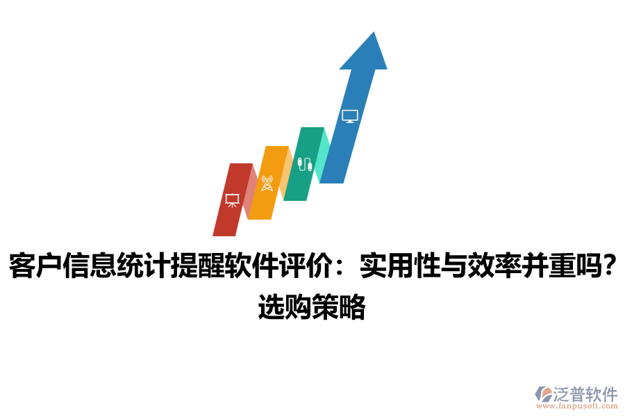 客戶信息統(tǒng)計提醒軟件評價：實用性與效率并重嗎？選購策略