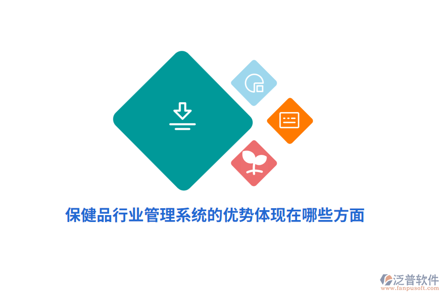 保健品行業(yè)管理系統(tǒng)的優(yōu)勢體現(xiàn)在哪些方面？