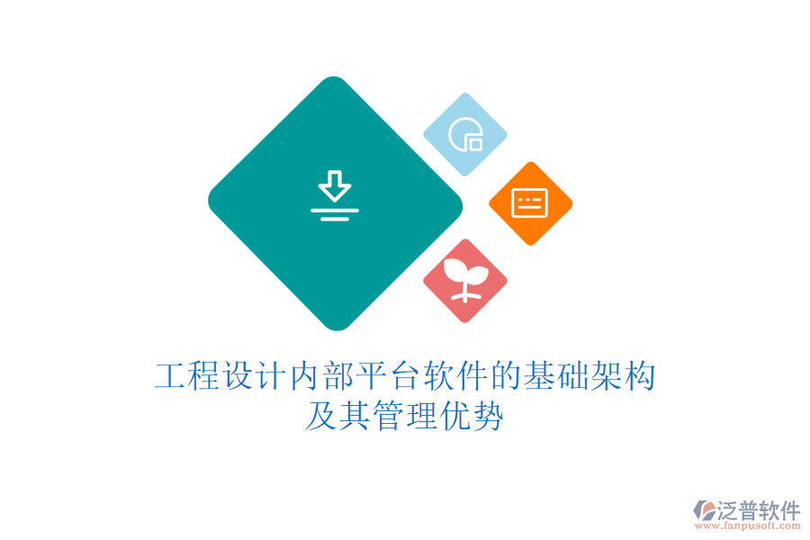 工程設計內(nèi)部平臺軟件的基礎架構及其管理優(yōu)勢
