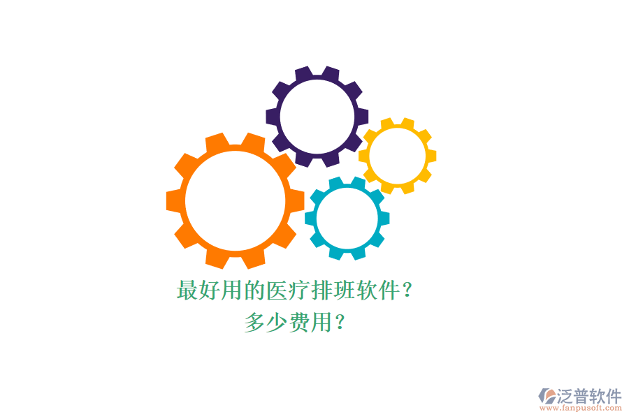 最好用的醫(yī)療排班軟件？ 多少費(fèi)用？