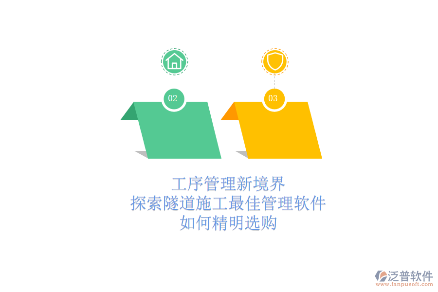 工序管理新境界：探索隧道施工最佳管理軟件，如何精明選購？