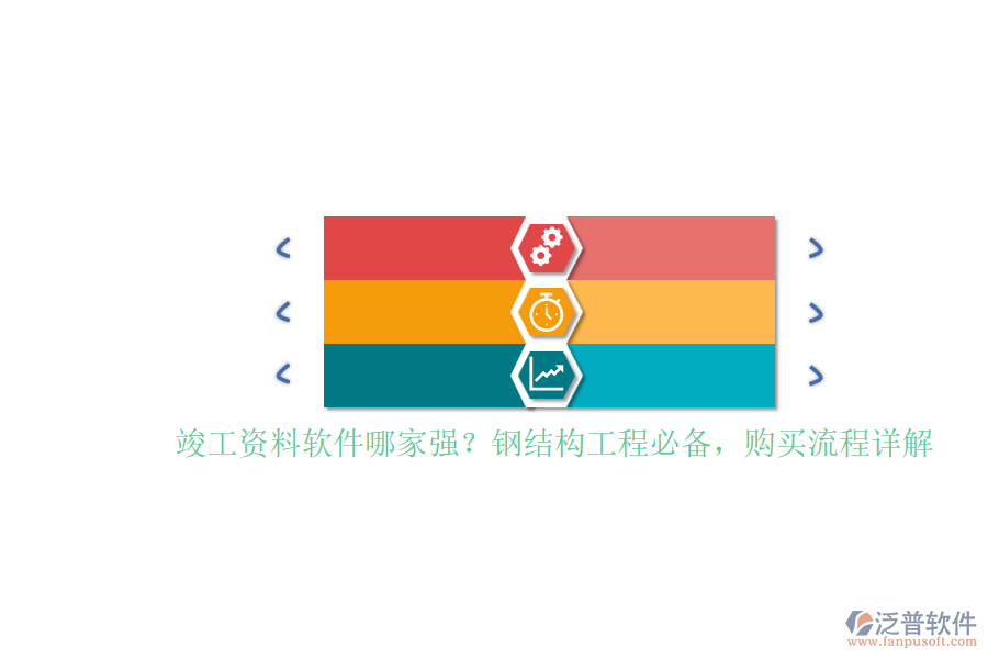 竣工資料軟件哪家強(qiáng)？鋼結(jié)構(gòu)工程必備，購(gòu)買(mǎi)流程詳解