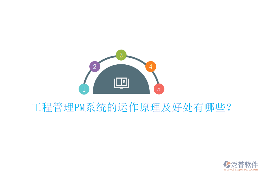 工程管理PM系統(tǒng)的運(yùn)作原理及好處有哪些？