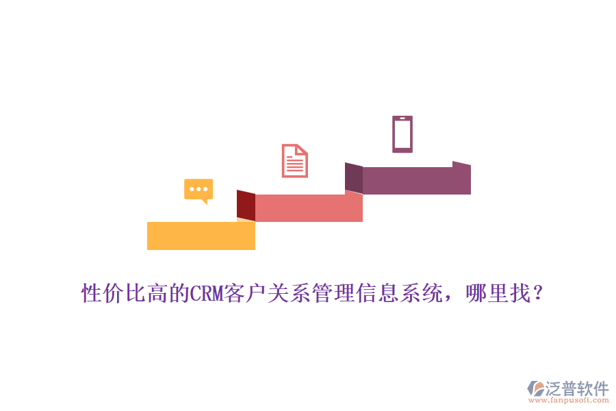 性價(jià)比高的CRM客戶關(guān)系管理信息系統(tǒng)，哪里找？