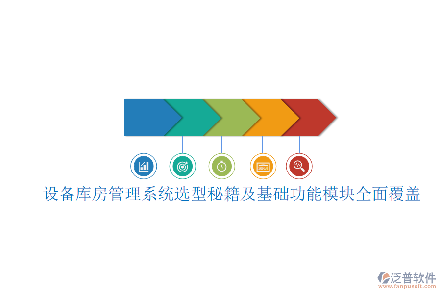 設備庫房管理系統(tǒng)選型秘籍及基礎功能模塊全面覆蓋