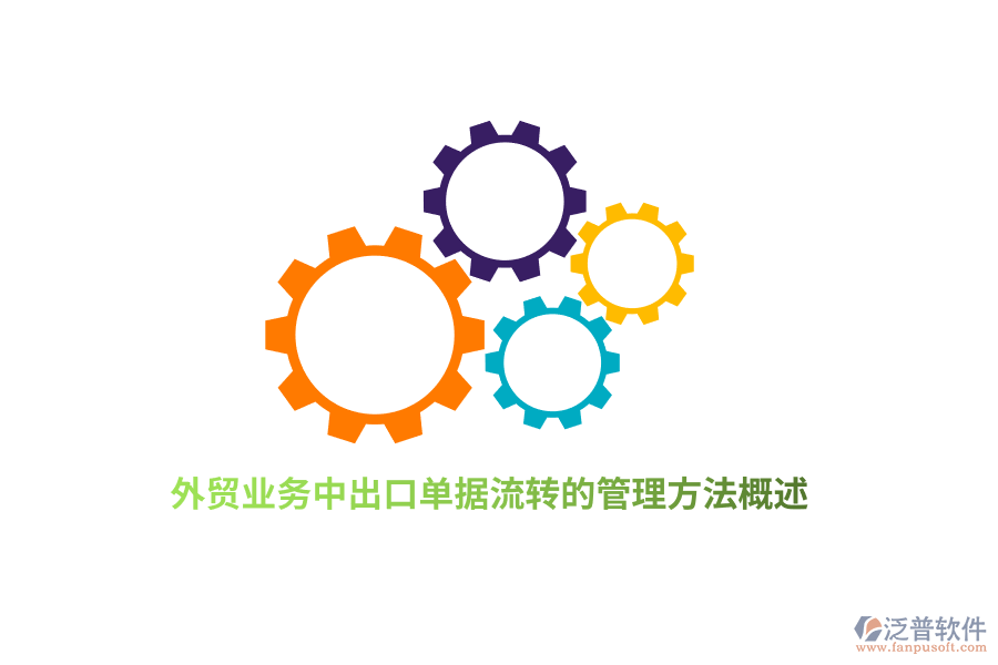 外貿業(yè)務中出口單據流轉的管理方法概述