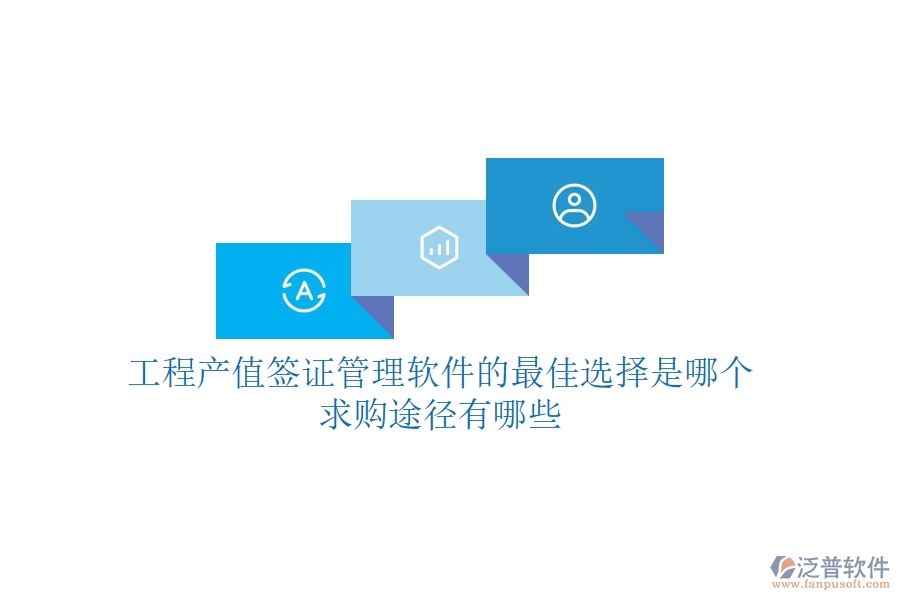 工程產(chǎn)值簽證管理軟件的最佳選擇是哪個?求購?fù)緩接心男? width=