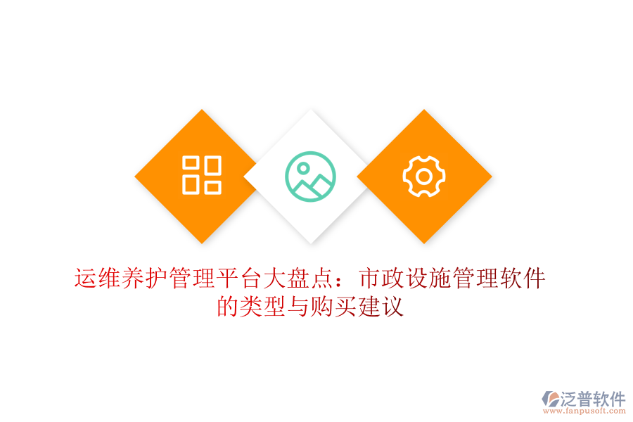 運(yùn)維養(yǎng)護(hù)管理平臺(tái)大盤點(diǎn)：市政設(shè)施管理軟件的類型與購(gòu)買建議