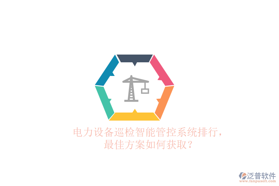 電力設(shè)備巡檢智能管控系統(tǒng)排行，最佳方案如何獲?。? width=