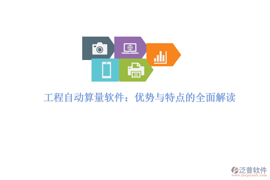 工程自動(dòng)算量軟件：優(yōu)勢(shì)與特點(diǎn)的全面解讀