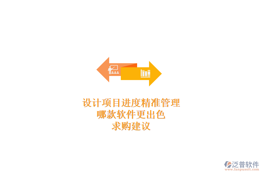 設(shè)計(jì)項(xiàng)目進(jìn)度精準(zhǔn)管理，哪款軟件更出色？求購建議