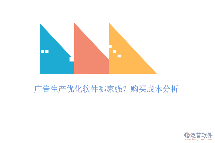 廣告生產(chǎn)優(yōu)化軟件哪家強(qiáng)？購(gòu)買成本分析