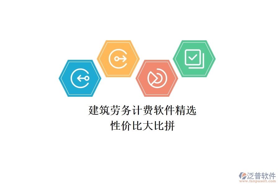 建筑勞務計費軟件精選，性價比大比拼