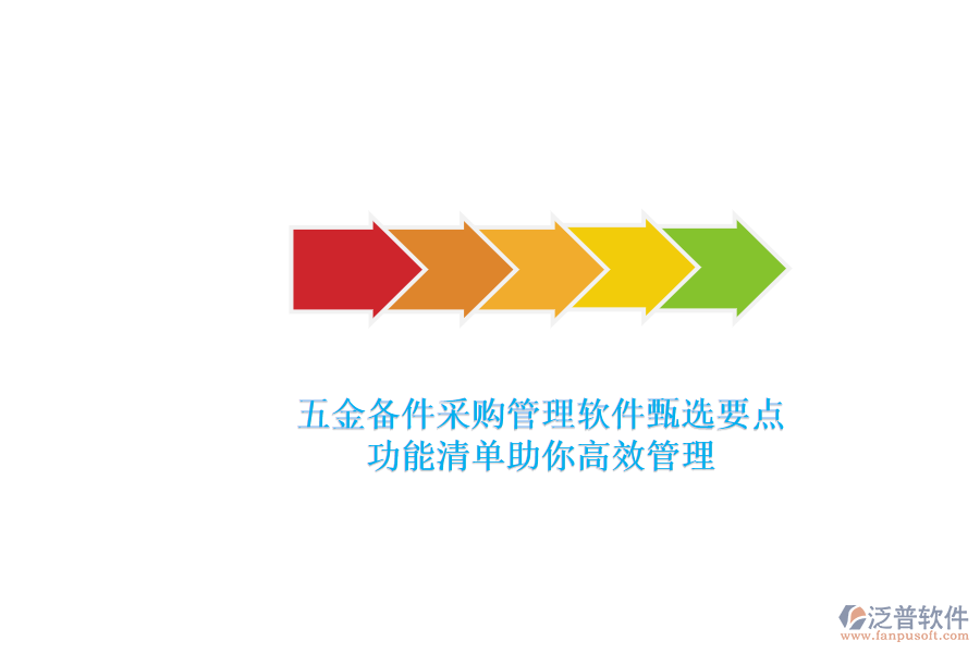 五金備件采購(gòu)管理軟件甄選要點(diǎn)，功能清單助你高效管理.png