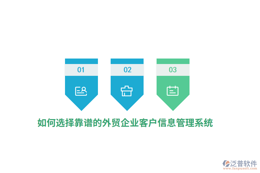 如何選擇靠譜的外貿(mào)企業(yè)客戶信息管理系統(tǒng)？