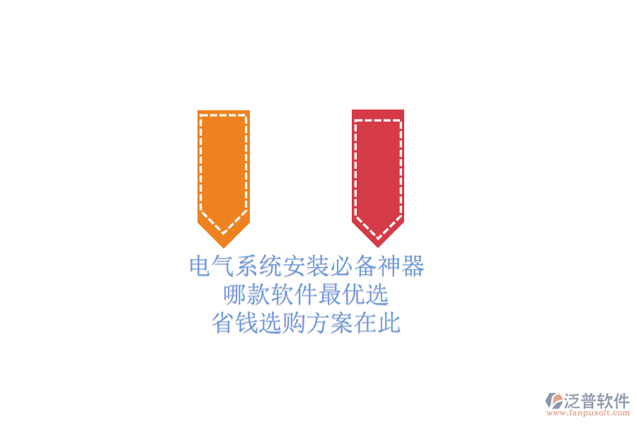 電氣系統(tǒng)安裝必備神器，哪款軟件最優(yōu)選？省錢選購方案在此