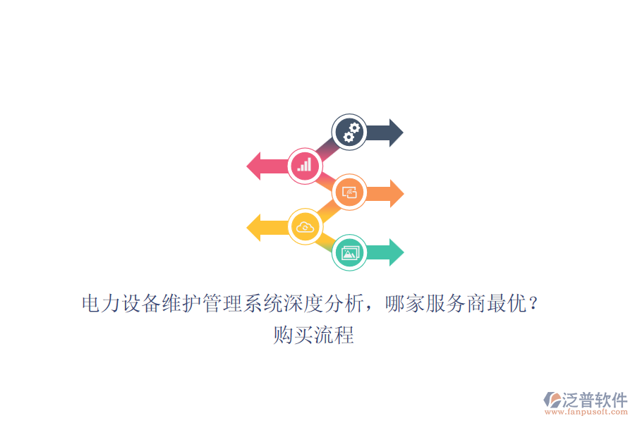 電力設備維護管理系統深度分析，哪家服務商最優(yōu)？購買流程