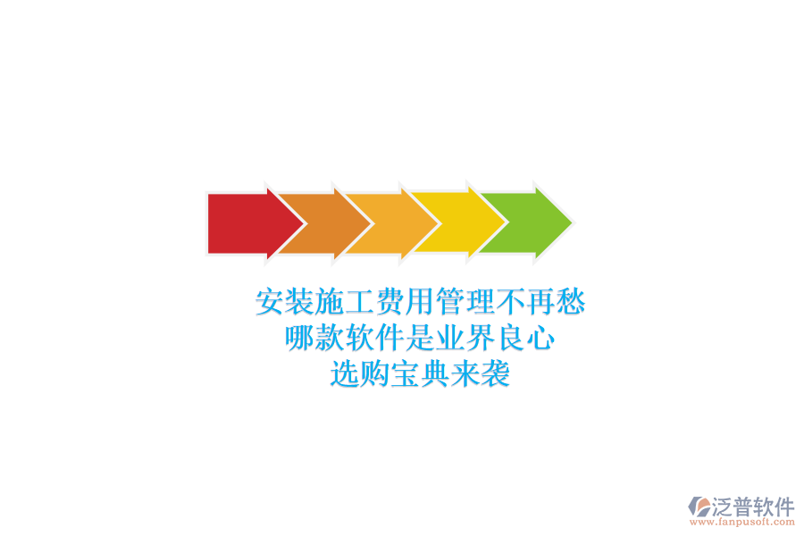 安裝施工費(fèi)用管理不再愁，哪款軟件是業(yè)界良心？選購寶典來襲