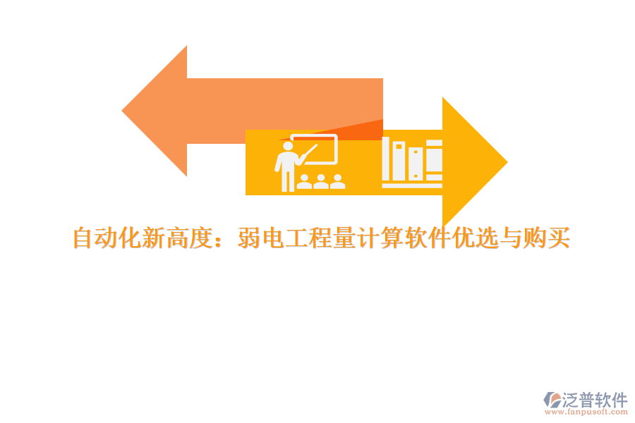 自動(dòng)化新高度：弱電工程量計(jì)算軟件優(yōu)選與購(gòu)買(mǎi)  