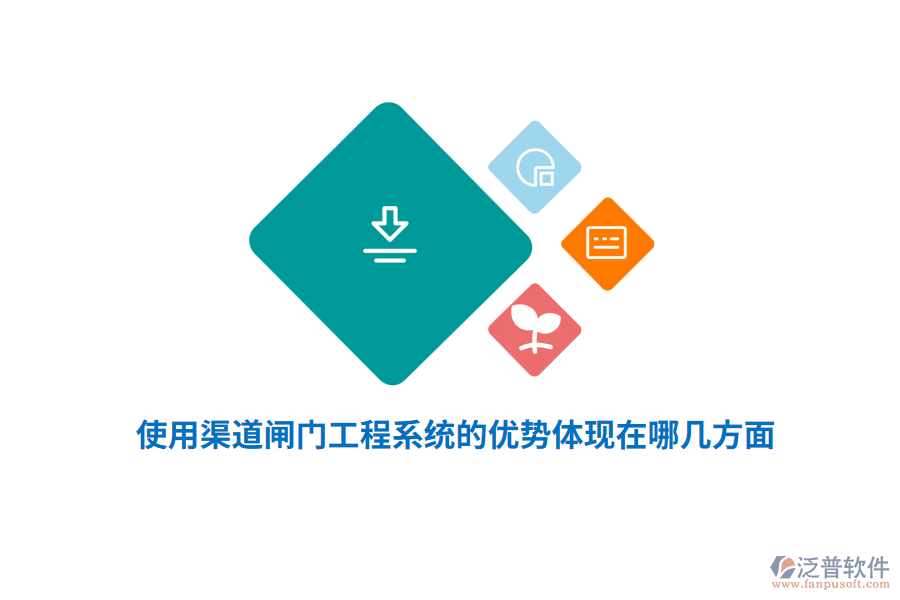 使用渠道閘門工程系統的優(yōu)勢體現在哪幾方面？