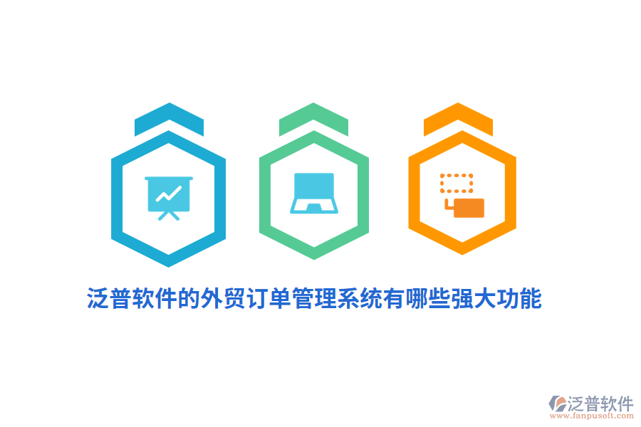 泛普軟件的外貿訂單管理系統(tǒng)有哪些強大功能？