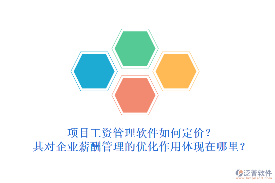 項(xiàng)目工資管理軟件如何定價？其對企業(yè)薪酬管理的優(yōu)化作用體現(xiàn)在哪里？