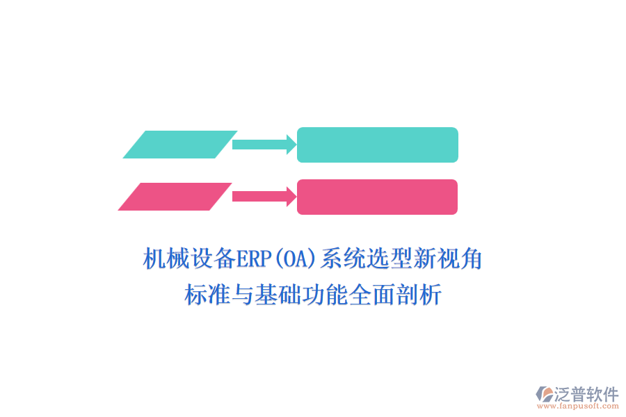 機械設(shè)備ERP(OA)系統(tǒng)選型新視角，標準與基礎(chǔ)功能全面剖析