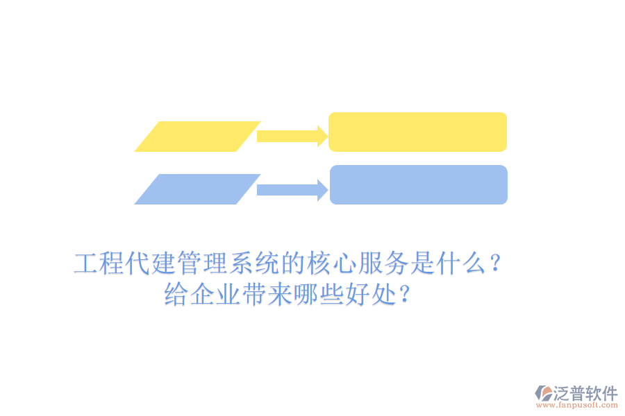 工程代建管理系統(tǒng)的核心服務(wù)是什么？給企業(yè)帶來哪些好處？