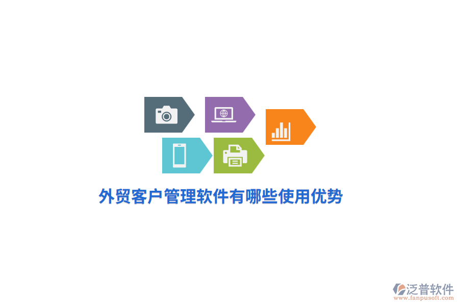 外貿(mào)客戶管理軟件有哪些使用優(yōu)勢(shì)？