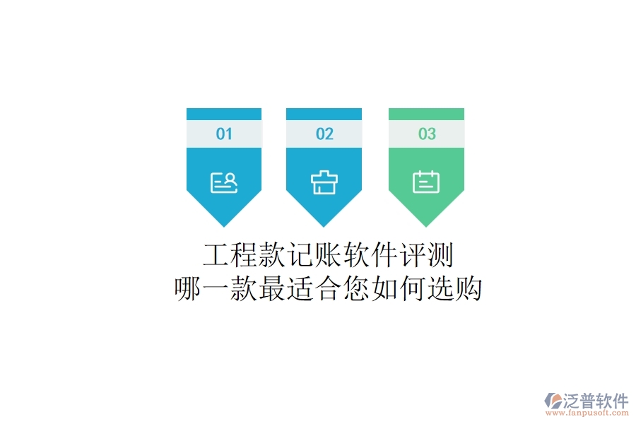 工程款記賬軟件評(píng)測(cè)：哪一款最適合您？如何選購(gòu)？