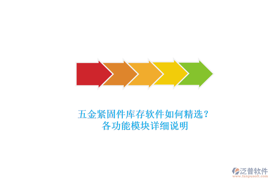 五金緊固件庫存軟件如何精選？.png