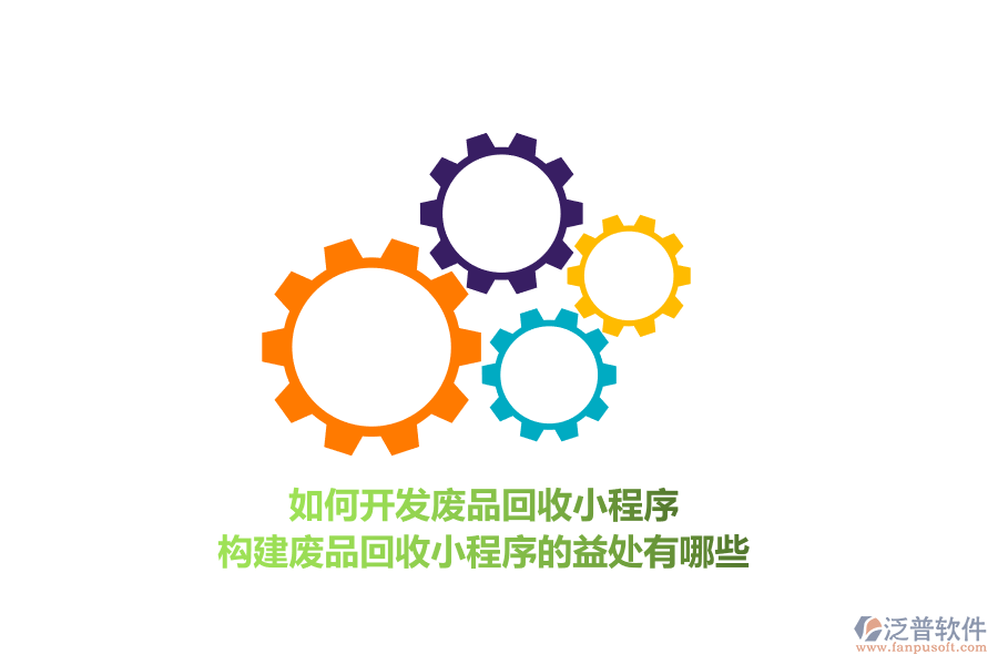 如何開(kāi)發(fā)廢品回收小程序，構(gòu)建廢品回收小程序的益處有哪些？