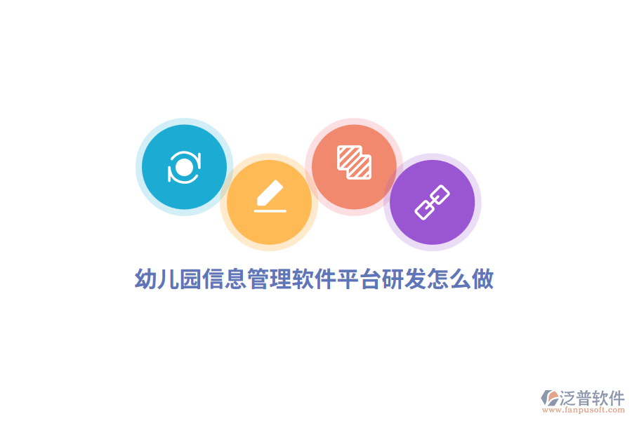 幼兒園信息管理軟件平臺(tái)研發(fā)怎么做？