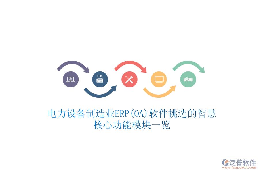 電力設(shè)備制造業(yè)ERP(OA)軟件挑選的智慧，核心功能模塊一覽