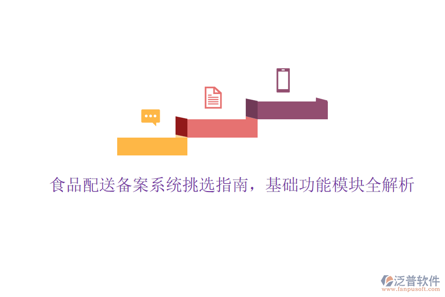 食品配送備案系統(tǒng)挑選指南，基礎(chǔ)功能模塊全解析