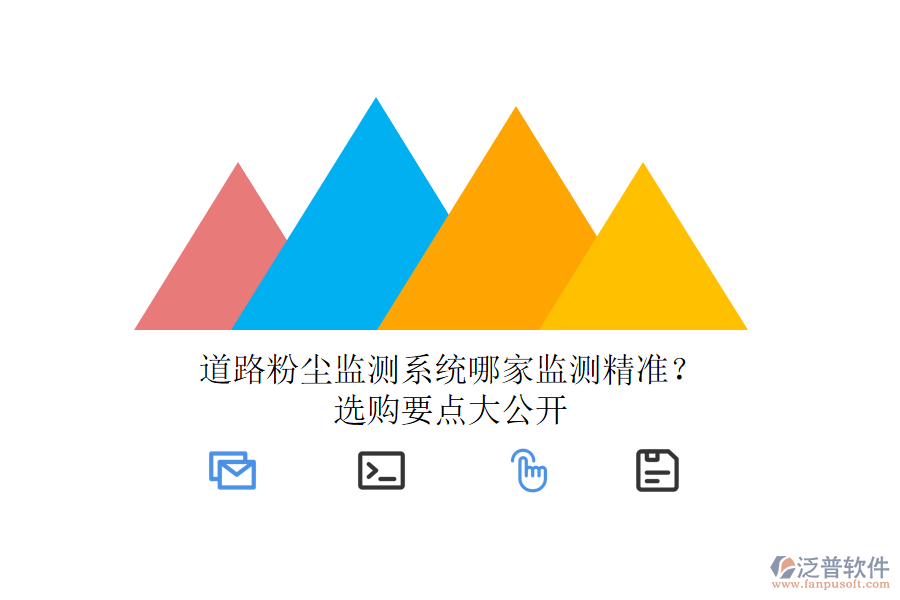 道路粉塵監(jiān)測(cè)系統(tǒng)哪家監(jiān)測(cè)精準(zhǔn)？選購(gòu)要點(diǎn)大公開