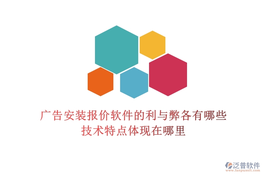 廣告安裝報價軟件的利與弊各有哪些？技術(shù)特點體現(xiàn)在哪里？