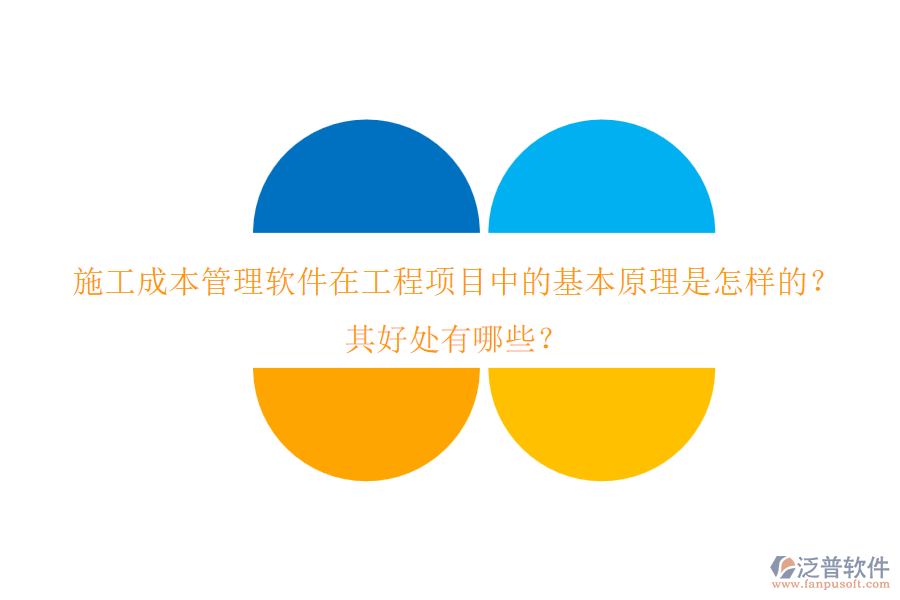 施工成本管理軟件在工程項(xiàng)目中的基本原理是怎樣的？其好處有哪些？