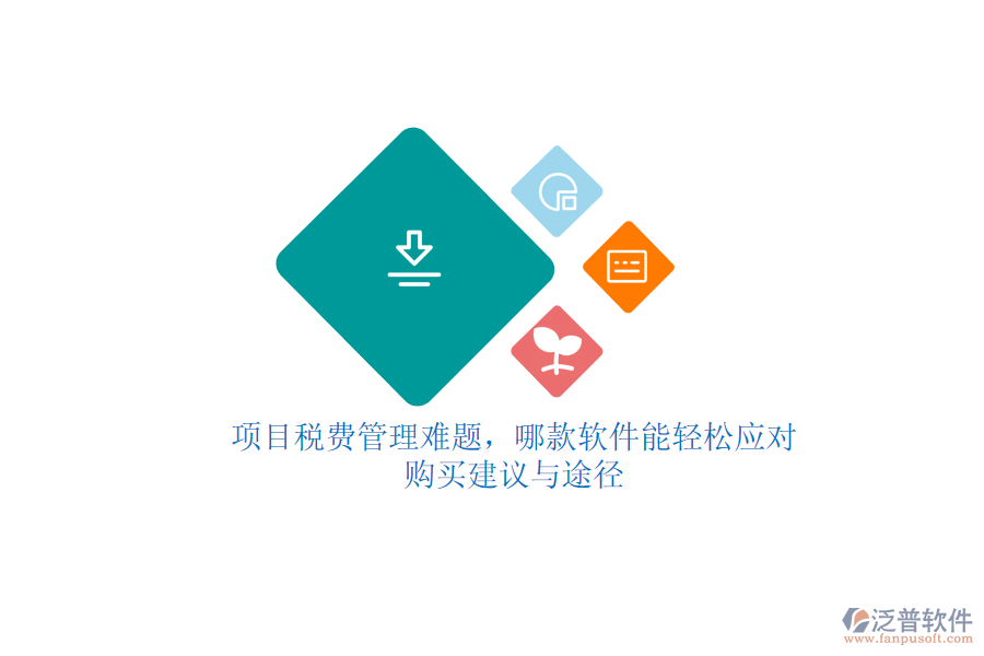 項(xiàng)目稅費(fèi)管理難題，哪款軟件能輕松應(yīng)對(duì)？購買建議與途徑
