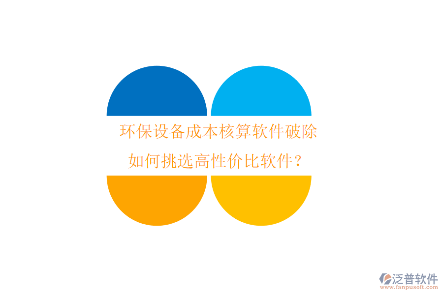 環(huán)保設(shè)備成本核算軟件破除，如何挑選高性價比軟件？