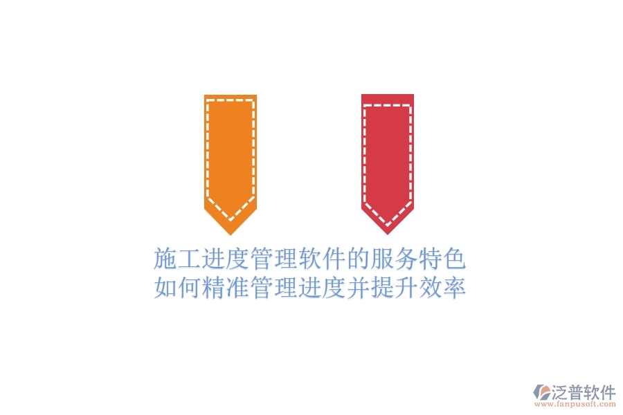 施工進(jìn)度管理軟件的服務(wù)特色：如何精準(zhǔn)管理進(jìn)度并提升效率？