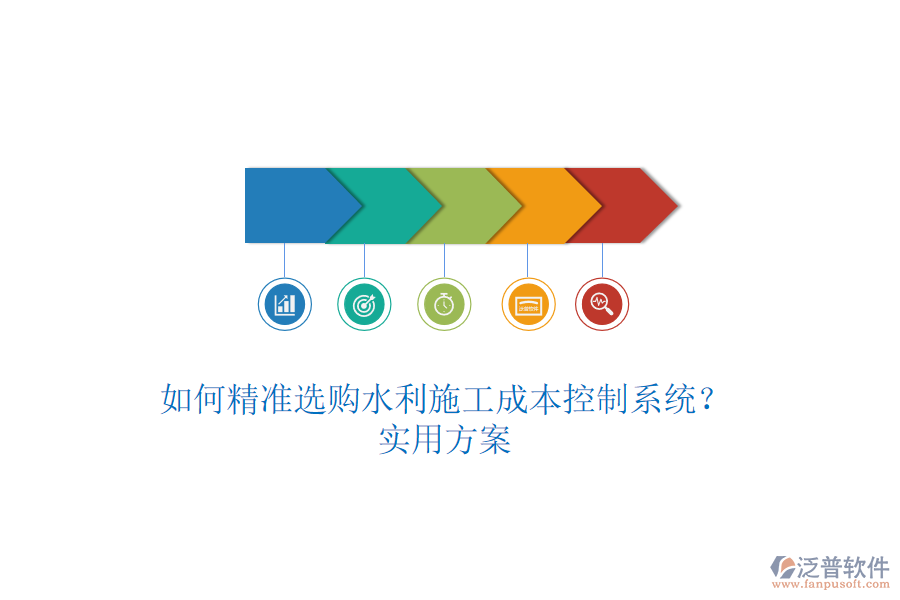 如何精準選購水利施工成本控制系統(tǒng)？實用方案