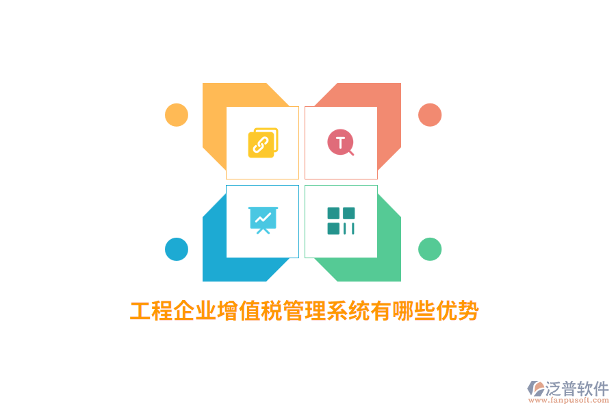 工程企業(yè)增值稅管理系統(tǒng)有哪些優(yōu)勢？