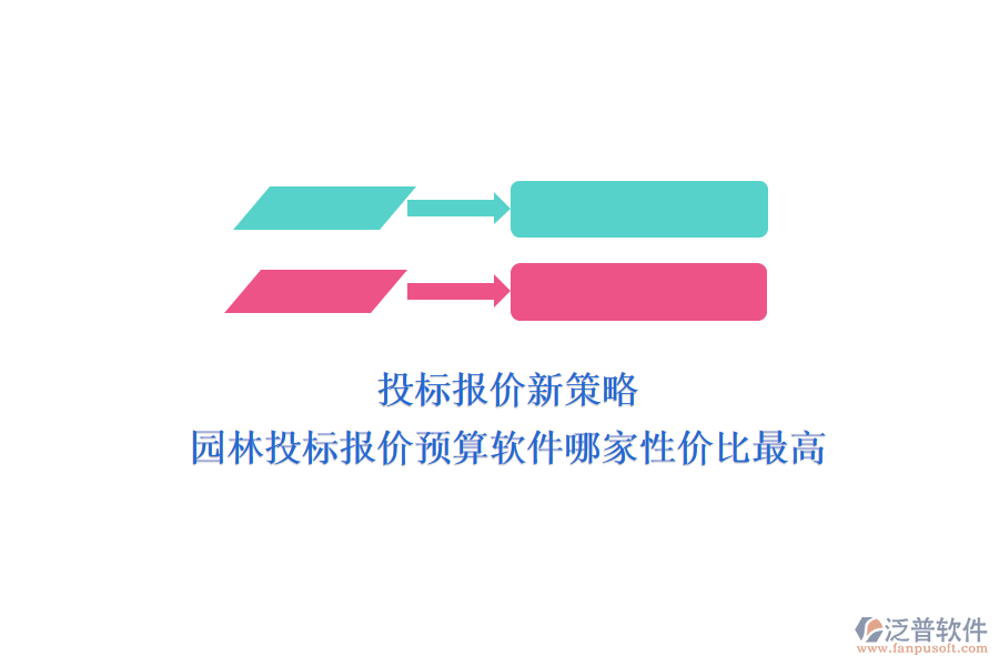 投標(biāo)報(bào)價(jià)新策略，園林投標(biāo)報(bào)價(jià)預(yù)算軟件哪家性價(jià)比最高？