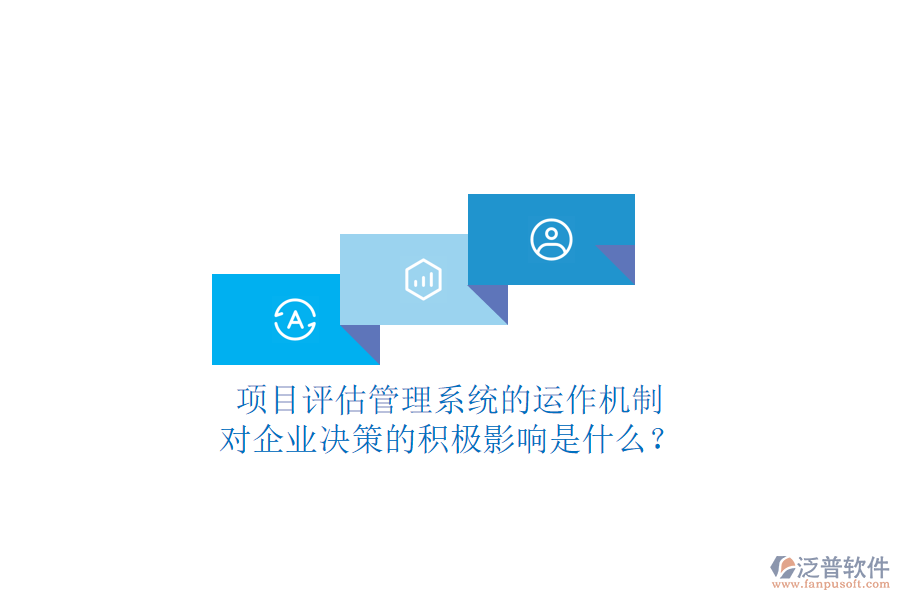 項目評估管理系統(tǒng)的運作機制及其對企業(yè)決策的積極影響是什么？