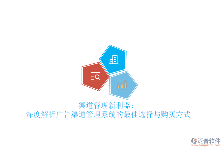 渠道管理新利器：深度解析廣告渠道管理系統(tǒng)的最佳選擇與購(gòu)買(mǎi)方式